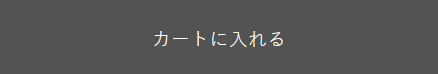 カートに入れる