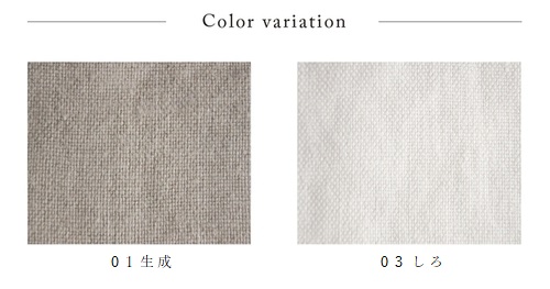 「極太リネン糸」の重厚感ある厚手カーテン 生地色見本