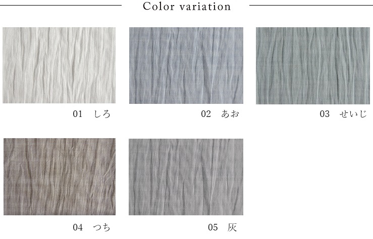 近江ちぢみのリネンカーテン 生地色見本