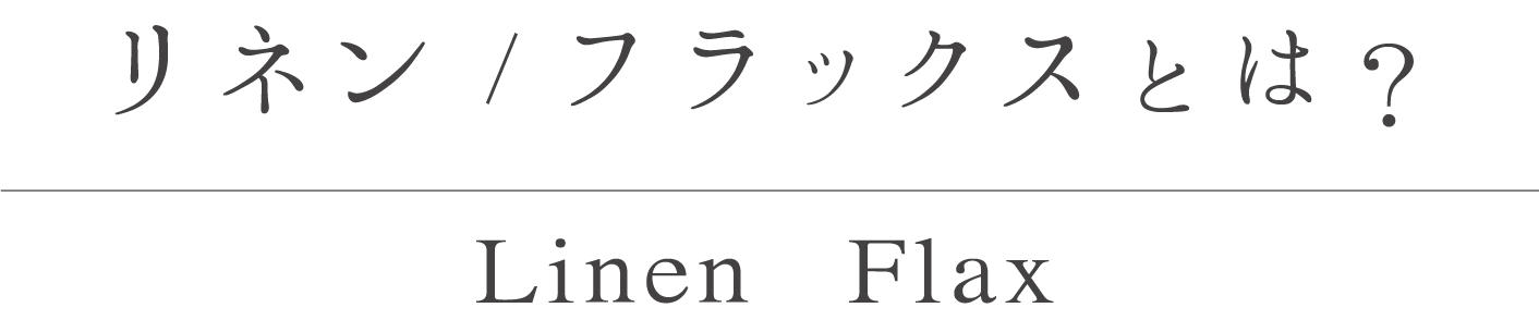 リネンとフラックスとは