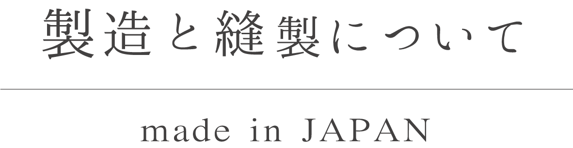 製造と縫製 Made in JAPAN